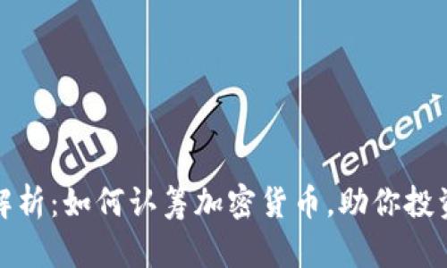 全面解析：如何认筹加密货币，助你投资成功