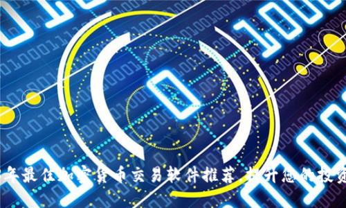 2023年最佳加密货币交易软件推荐，提升您的投资体验