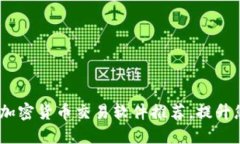 2023年最佳加密货币交易软