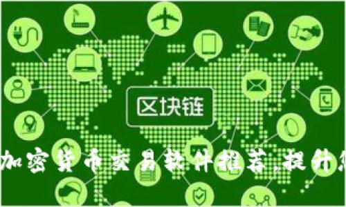 2023年最佳加密货币交易软件推荐，提升您的投资体验