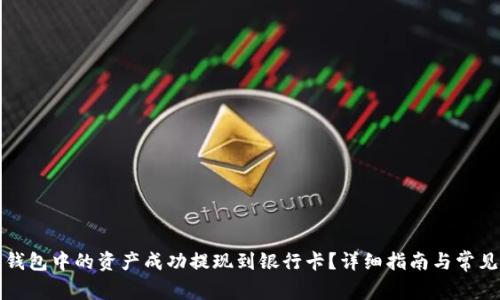 如何将TP钱包中的资产成功提现到银行卡？详细指南与常见问题解答