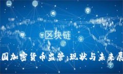 美国加密货币监管：现状