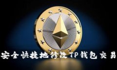 如何安全快捷地修改TP钱包