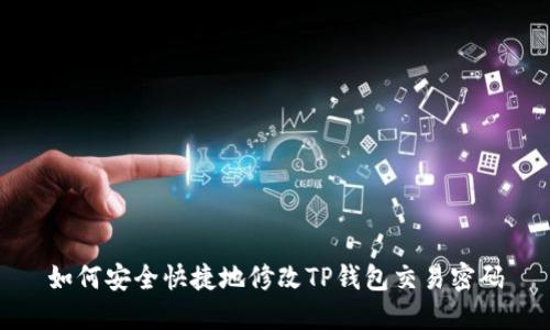 如何安全快捷地修改TP钱包交易密码