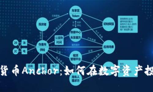 深入了解加密货币Anchor：如何在数字资产投资中把握机遇