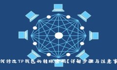 如何修改TP钱包的转账密码