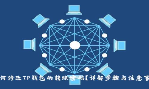 如何修改TP钱包的转账密码？详解步骤与注意事项