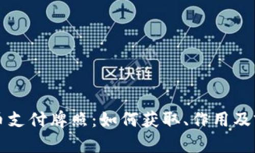 加密货币支付牌照：如何获取、作用及前景展望