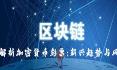 全方位解析加密货币彩票