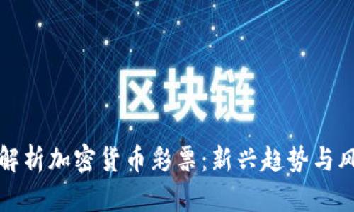 全方位解析加密货币彩票：新兴趋势与风险管理