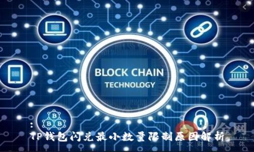 :
TP钱包闪兑最小数量限制原因解析