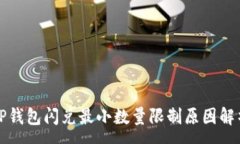 :TP钱包闪兑最小数量限制
