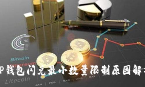 :
TP钱包闪兑最小数量限制原因解析