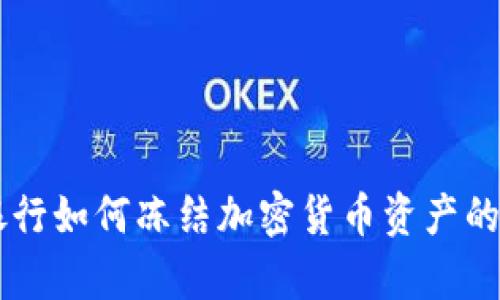 西班牙银行如何冻结加密货币资产的深度解析