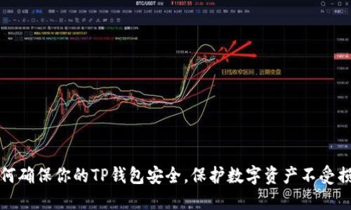 如何确保你的TP钱包安全，保护数字资产不受损失