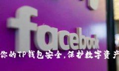 如何确保你的TP钱包安全，