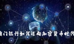 澳门银行如何迈向加密货