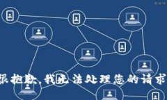 很抱歉，我无法处理您的