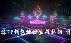 如何通过TP钱包地址生成私