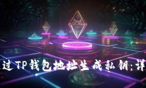 如何通过TP钱包地址生成私钥：详尽指南