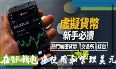   如何在TP钱包中使用和管