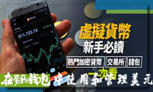   
如何在TP钱包中使用和管理美元资产