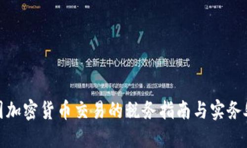 德国加密货币交易的税务指南与实务处理