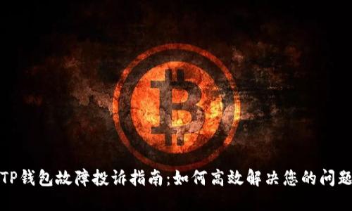 TP钱包故障投诉指南：如何高效解决您的问题
