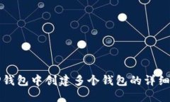 如何在TP钱包中创建多个钱