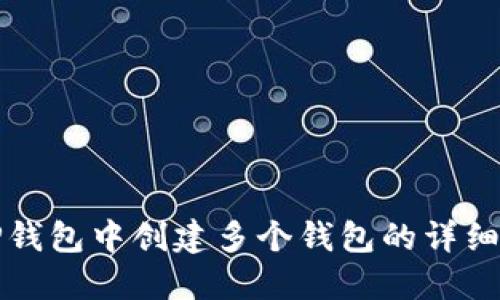 如何在TP钱包中创建多个钱包的详细操作指南