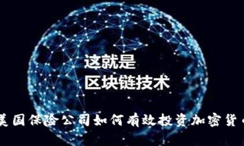 美国保险公司如何有效投资加密货币