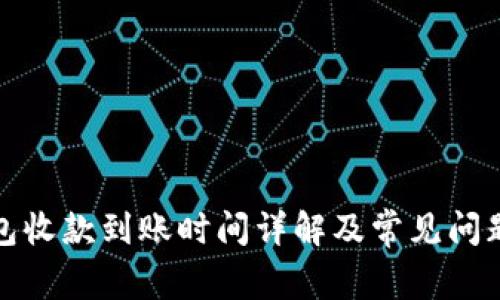TP钱包收款到账时间详解及常见问题解答