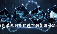 TP钱包在无网络环境下的使