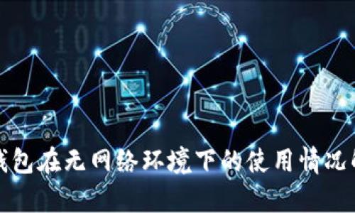 TP钱包在无网络环境下的使用情况解析