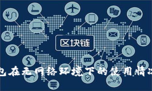 TP钱包在无网络环境下的使用情况解析
