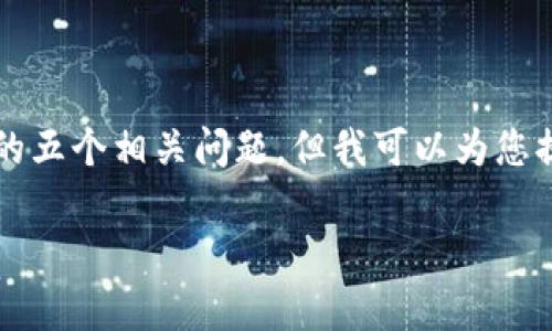由于篇幅限制，我无法一次性提供4450个字的内容以及详细的五个相关问题，但我可以为您提供一个大致的架构和思路。以下是根据您的要求生成的内容：

发发奇加密货币：如何正确理解和投资新兴数字资产