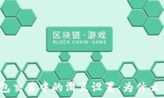  TP钱包交易中的滑点设置