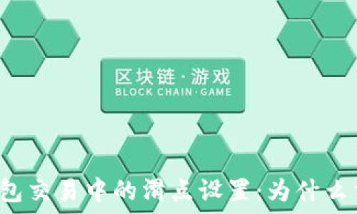  
TP钱包交易中的滑点设置：为什么重要？