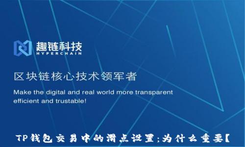  
TP钱包交易中的滑点设置：为什么重要？