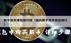 如何在TP钱包中购买新币：