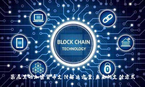 慕尼黑的加密货币支付解决方案：未来的支付方式