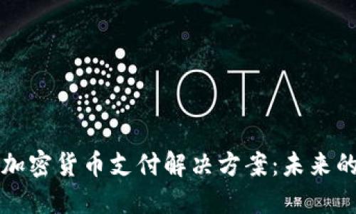 慕尼黑的加密货币支付解决方案：未来的支付方式
