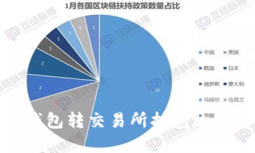 : TP钱包转交易所打包过程详解
