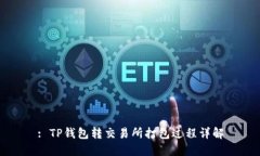 : TP钱包转交易所打包过程