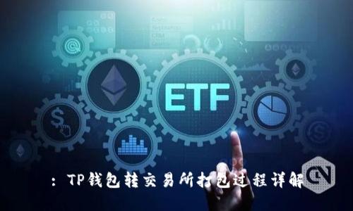 : TP钱包转交易所打包过程详解
