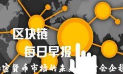 加密货币市场的未来：何