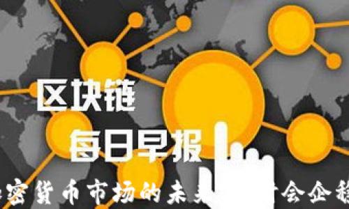 
加密货币市场的未来：何时会企稳？