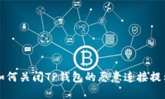 如何关闭TP钱包的恶意连接