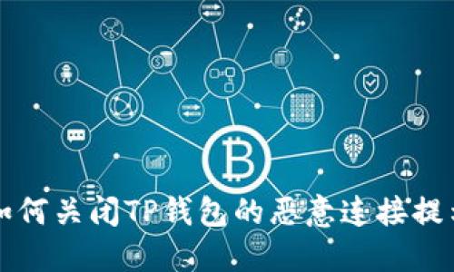 如何关闭TP钱包的恶意连接提示