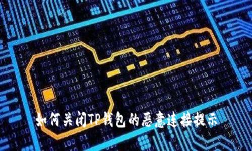 如何关闭TP钱包的恶意连接提示